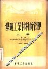 煤炭工业材料的管理  下