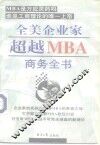 全美企业家超越MBA商务全书  下