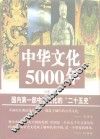 中华文化5000年  中