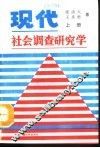 现代社会调查研究学  下