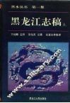 黑龙江志稿  下