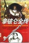 拿破仑全传  下