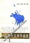 中国现代文学作品选  第2册  下 电子书封面