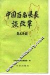 中国百名县长谈改革