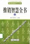 推销智慧全书  下