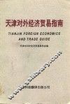 天津对外经济贸易指南  下
