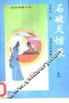 石破天惊录  下