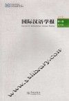 国际汉语学报  第3卷  第2辑