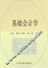 基础会计学