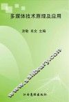 多媒体技术原理及应用