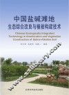 中国盐碱滩地综合改良与植被构建技术