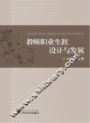 教师职业生涯设计与发展
