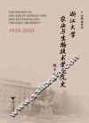 浙江大学农业与生物技术学院院史  1910-2010