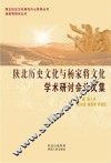 陕北历史文化与杨家将文化学术研讨会论文集