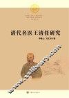 清代名医王清任研究