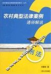 农村典型法律案例通俗解说  刑法