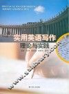 实用英语写作理论与实践