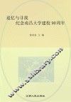 追忆与寻找  纪念南昌大学建校90周年