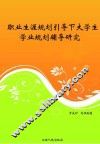 职业生涯规划引导下大学生学业规划辅导研究