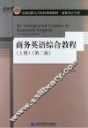 商务英语综合教程  上  第2版