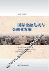 国际金融危机与金融业发展