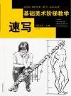 基础美术阶梯教学  速写