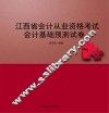 江西省会计从业资格考试  会计基础预测试卷