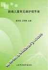 新编儿童常见病护理手册