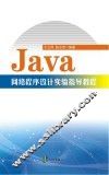 Java网络程序设计实验指导教程