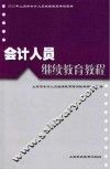 会计人员继续教育教程