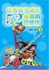 优秀孩子成长必备的52项修炼  4