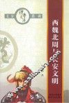 西魏北周与长安文明