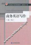 商务英语写作  第2版