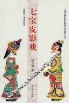 七宝皮影戏