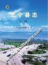 正宁县志  上、下