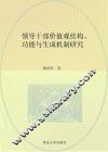 领导干部价值观结构、功能与生成机制研究