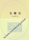 玉蟾记