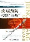 疾病预防控制“三基”