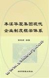 本溪华厦集团现代企业制度框架体系