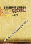 思想道德修养与法律基础学生学习手册  第3版