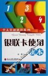 银联卡使用读本