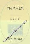 刘元昌诗选集
