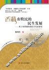 西藏农牧民的民生发展  基于田野调查的综合实证研究