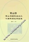 黄山情  黄山书画院成立三十周年师生作品集