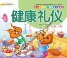 幼儿多元智能主题探索互动操作  健康礼仪  小班上