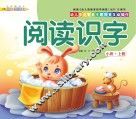 幼儿多元智能主题探索互动操作  阅读识字  小班上