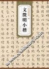 文徵明小楷  明