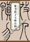 清吴让之篆书崔子玉座右铭