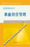 农业实用技术丛书  农业经营管理