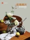 南山问道系列丛书  实用照片  静物素描篇